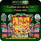 สล็อต20รับ100